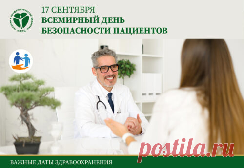 17 сентября  Всемирный день безопасности пациентов.