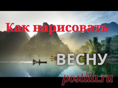 Как нарисовать пейзаж гуашью. Как нарисовать весну