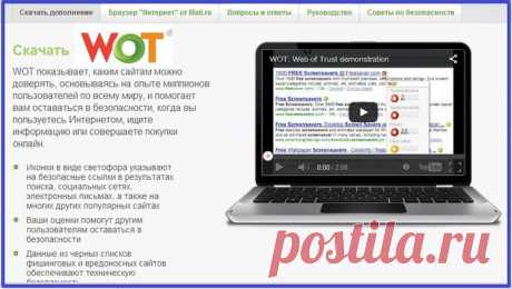 Скачать бесплатно WOT. Показывает, каким сайтам можно доверять..
