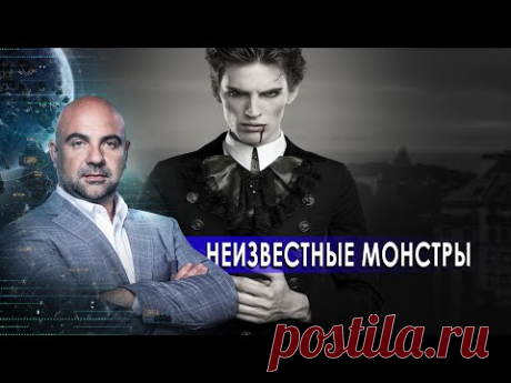 Неизвестные монстры. «Как устроен мир" с Тимофеем Баженовым (24.11.20).