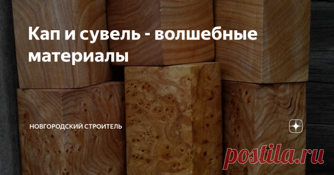 Кап и сувель - волшебные материалы Как бы не было прекрасно натуральное дерево, такая его разновидность, как кап или сувель, дает еще более удивительную и нарядную текстуру.
Разделочная доска из капа березы
Что же такое кап и сувель? Чем они отличаются друг от друга?
И то, и другое - нарост на древесном стволе. Капом или капокорнем называют шишковатый округлый нарост, образованный спящими почками и измененными волокнами древесины.