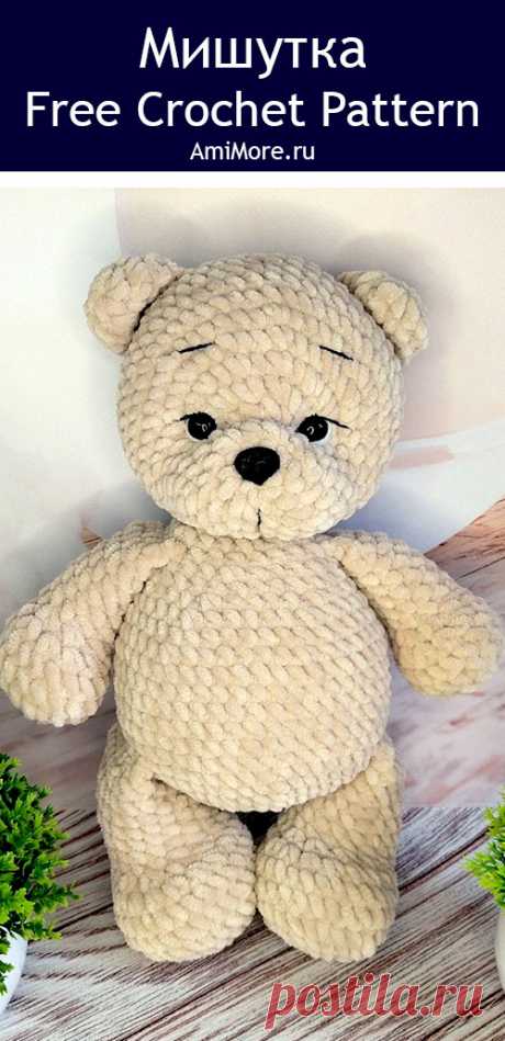 PDF Мишутка крючком. FREE crochet Аmigurumi toy patterns. Амигуруми схемы и описания на русском. Вязаные игрушки и поделки своими руками #amimore - большой медведь из плюшевой пряжи, плюшевый медвежонок, мишка.