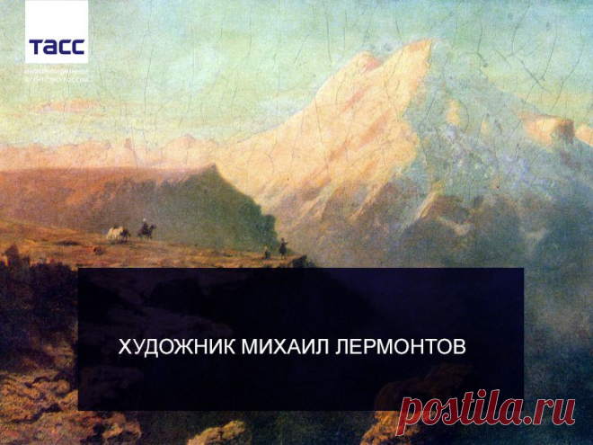 (2) Facebook
15 октября 200 лет назад родился писатель, поэт, драматург Михаил Лермонтов. Однако Лермонтов еще и занимался живописью, притом писать красками он стал раньше, чем пером. Картины, карандашные зарисовки, миниатюры, иллюстрации к произведениям поэта — в галерее ТАСС http://tass.ru/kultura/1507324