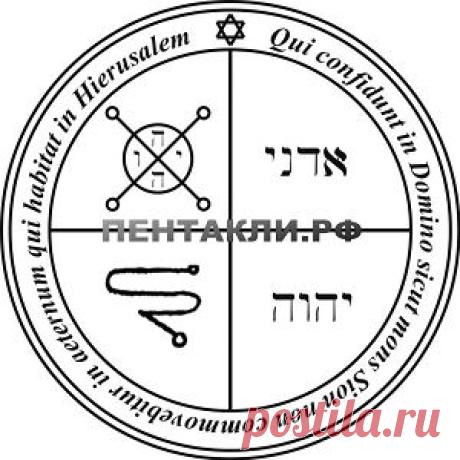 Пентакль защиты от порч и злых духов. Этот оберег от порчи и сглаза защищает и ограждает тех, кто призывает духов и заставляет их прийти, после чего при виде его духи немедленно подчиняются. Активируйте пентакль от порчи в часы Юпитера. В верхнем левом углу - магическая печать Юпитера с буквами имени IHVH; в других углах печать разумной сущности Юпитера и имена Адонаи и IHVH; вокруг знака расположена строка из псалма CXXV.1: "Песнь ст