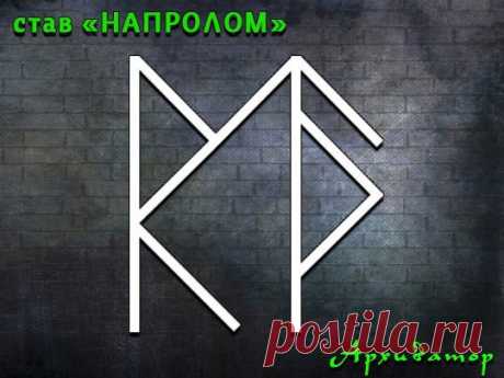 Став "НАПРОЛОМ" Автор Архиватор