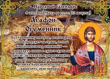 Агафон-Огуменник — это народное название праздника, отмечаемого 4 сентября, который совпадает с днем памяти мученика Агафоника.