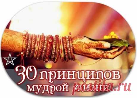 30 принципов