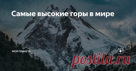 Самые высокие горы в мире Все они поражают своей мощью и неприступностью. Каждая имеет свою историю и рекорды. Рассказываем о десяти самых высоких вершинах мира — от Аннапурны до Эвереста. Существует 14 гор, высота которых превышает 8000 м, за что их часто называют восьмитысячниками. Все они расположены в Центральной Азии и поражают своей мощью и неприступностью. В этой статье мы расскажем о десяти самых высоких вершинах мира. ЭВЕРЕСТ: САМАЯ ВЫСОКАЯ ГОРА В МИРЕ Высота: 884...