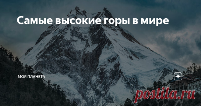 Самые высокие горы в мире Все они поражают своей мощью и неприступностью. Каждая имеет свою историю и рекорды. Рассказываем о десяти самых высоких вершинах мира — от Аннапурны до Эвереста. Существует 14 гор, высота которых превышает 8000 м, за что их часто называют восьмитысячниками. Все они расположены в Центральной Азии и поражают своей мощью и неприступностью. В этой статье мы расскажем о десяти самых высоких вершинах мира. ЭВЕРЕСТ: САМАЯ ВЫСОКАЯ ГОРА В МИРЕ Высота: 884...