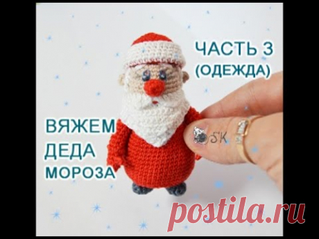 Как вязать Деда мороза? Мастер-класс -3 "Дед Мороз крючком" от Каревой Светланы