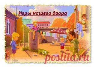 Дворовые игры нашего детства: играем вместе с детьми.