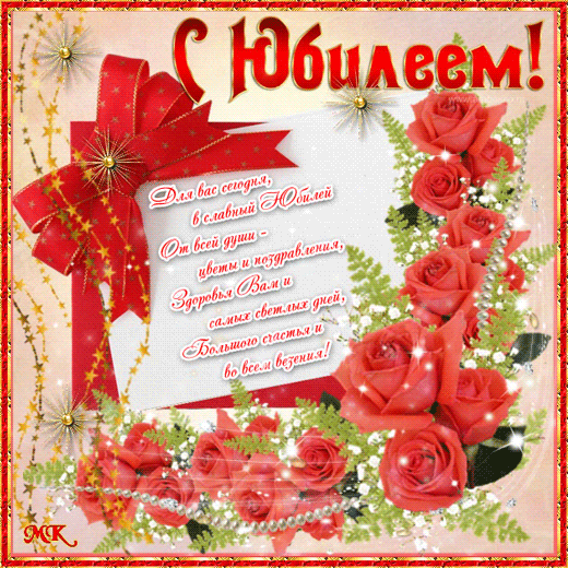 GIF Открытка - Здоровья вам и самых светлых дней. С юбилеем!