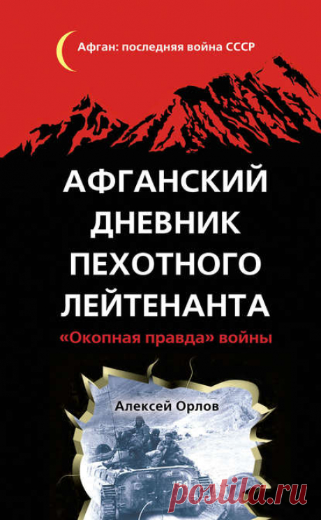 Орлов Алексей - Афганский дневник пехотного лейтенанта. «Окопная правда» войны (2014) FB2 :: beltak.info