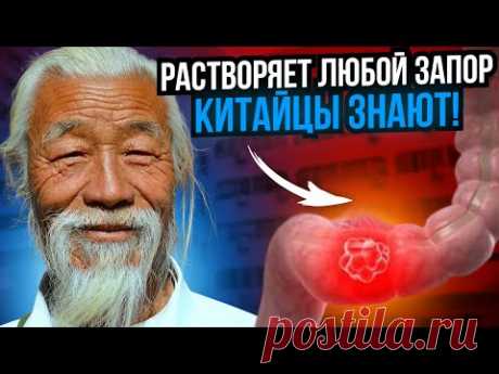 Китайцы в старости ЕДЯТ ЭТО и БЕГУТ в ТУАЛЕТ, а всё потому, что они ЖУЮТ...