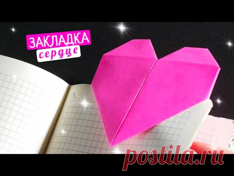 Как сделать закладку сердце из бумаги [Оригами]
