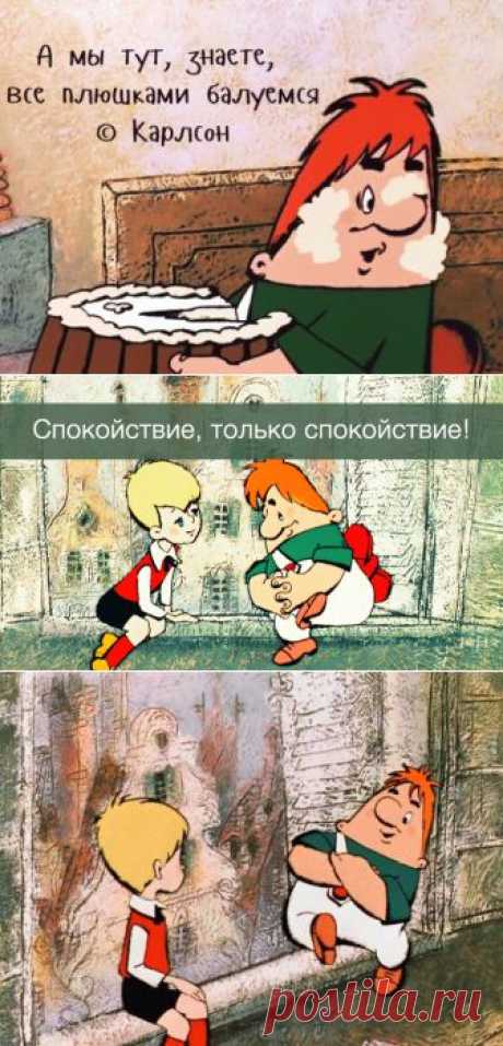 20 уроков наивной и доброй мудрости от Карлсона | Полезные советы