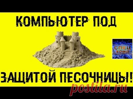 КОМПЬЮТЕР под защитой ПЕСОЧНИЦЫ! ⛱ ОБЗОР Sandboxie