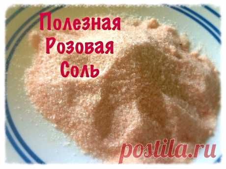 Розовая Гималайская Соль и ее полезные свойства