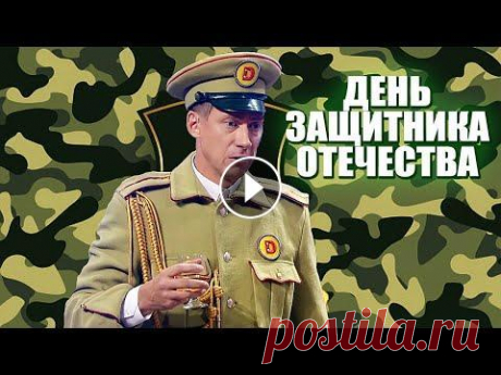 День Защитника Отечества: лучшее поздравление с 23 февраля 2021! | Дизель Шоу приколы 2021 Вижити за будь-яку ціну 4 сезон...