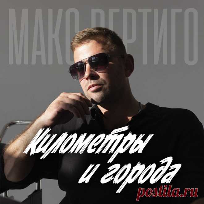 Макс Вертиго - Километры и города | Зима 2025 | Новинки музыки 2025 | Лучшие релизы