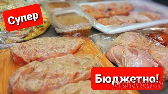 Супер бюджетная заготовка на неделю! На 1500 тысячи рублей.
Привет друзья сегодня делюсь с вами отличными бюджетными заготовками. Это канал моей знакомой очень хочется поддержать его, а заготовки очень вкусные и бюджетные. канал называется Кулинария для начинающих. Вот лично я обожаю такие заготовки не могу сказать за остальных. Желаю вам приятного просмотра. Ингредиенты в описании под видео. Овощи с индейкой: Индейка-800гр. Морковь-2 шт. Лук […]
Читай дальше на сайте. Жми подробнее ➡