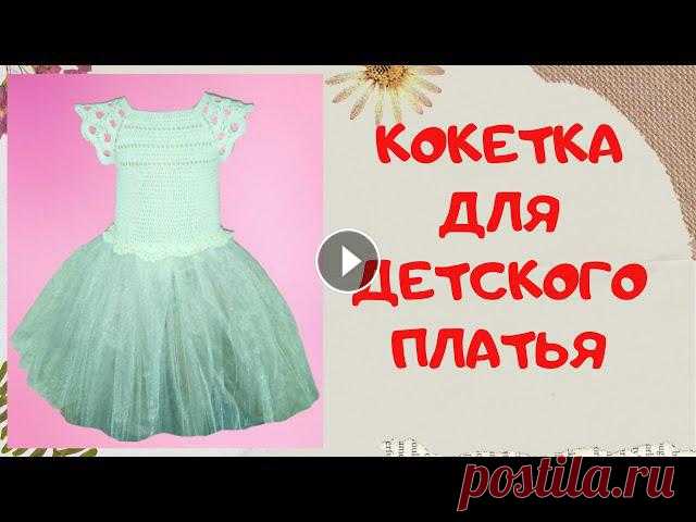 Кокетка для детского платья | Вяжем крючком | Часть 1 Представлю вашему вниманию подробный видео урок по вязанию крючком квадратной кокетки. Для юбочки я использовала фатин. В таком шикарном платье ваша д...