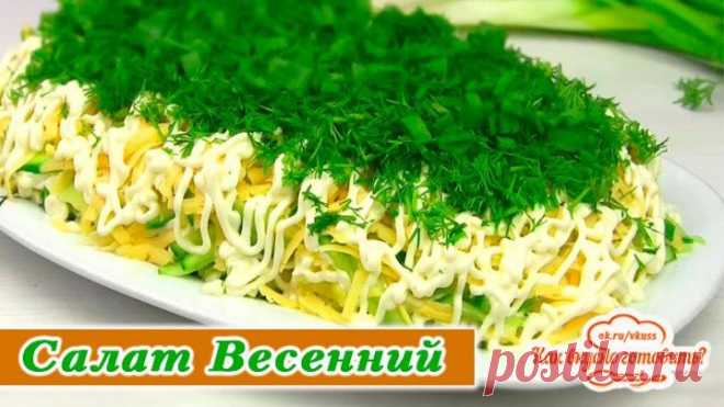 Салат Весенний - 