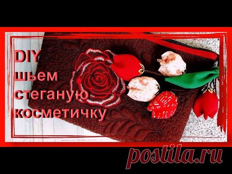 СТЕГАНАЯ КОСМЕТИЧКА СВОИМИ РУКАМИ
