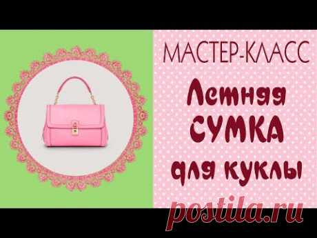 🌹Сумка из ткани своими руками|Для куклы и для себя/DIY Textile Bag/Tilda4kids