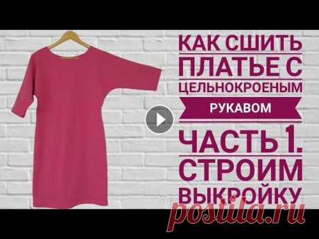 Как сшить платье с цельнокроеным рукавом. Часть 1. Строим выкройку. Всем привет! В этом видео мы хотим показать как построить выкройку платья с цельнокроеным рукавом. Подписывайтесь на наш канал За лайк ???? – пл...