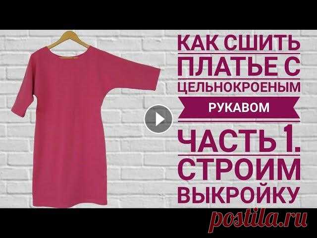 Как сшить платье с цельнокроеным рукавом. Часть 1. Строим выкройку. Всем привет! В этом видео мы хотим показать как построить выкройку платья с цельнокроеным рукавом. Подписывайтесь на наш канал За лайк ???? – пл...