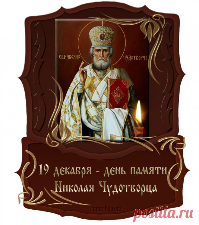 19 ДЕКАБРЯ, ДЕНЬ ПАМЯТИ СВЯТИТЕЛЯ НИКОЛАЯ ЧУДОТВОРЦА! 

19 декабря 2017 года мы будем отмечать День Святого Николая.
Этот праздник - один из самых любимых дней, о котором у нас остались самые светлые воспоминания из детства. И как же не любить его, ведь …