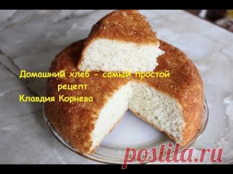 Домашний хлеб самый простой рецепт - YouTube