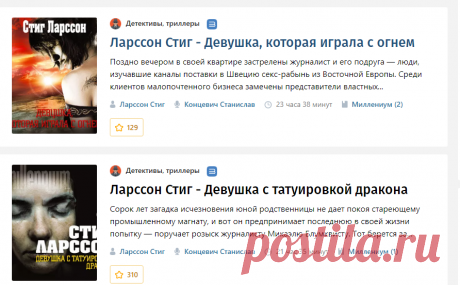 Стиг Ларссон - слушать аудиокниги автора онлайн