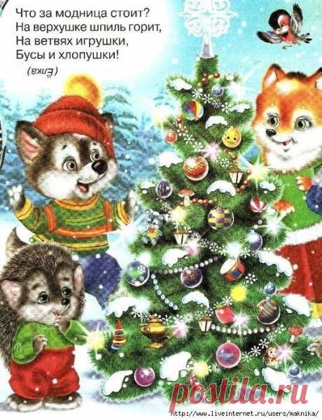 НОВОГОДНИЕ ЗАГАДКИ - ДОБАВЛЯЛКИ 
Загадки для детей с отгадками в рифму

Если Дед Мороз придёт, 
То наступит… (Новый год) 

Бах! Бумажки, как из пушки, 
Вылетают из… (хлопушки) 

С дед Морозом к Юрочке 
В дом пришла… (Снегурочка) 

С грохотом взлетает вверх 
Разноцветный… (фейерверк) 

В праздничных обертках ярких 
Ребятишек ждут… (подарки) 

Ой! Растаяла пушинка! 
Стала капелькой… (снежинка) 

Нам подарочки принёс 
Добрый дедушка… (Мороз) 

Колкие иголочки 
У нарядной… (ёл...