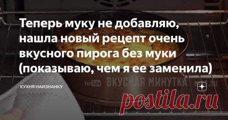 Теперь муку не добавляю, нашла новый рецепт очень вкусного пирога без муки (показываю, чем я ее заменила) Статья автора «Кухня наизнанку» в Дзене ✍: Моему старшему сыну очень нравится такой пирог. Нежный, ароматный и невероятно вкусный!