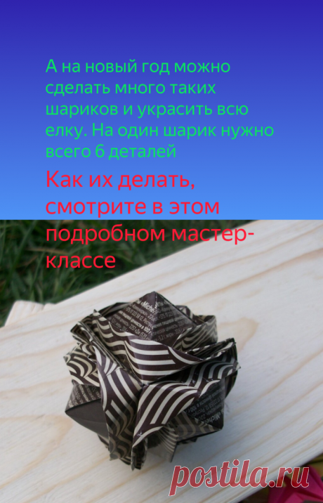 Не спешите выбрасывать конфетные фантики, они помогут Вам сэкономить | Поделки и Подарки Своими Руками | Яндекс Дзен