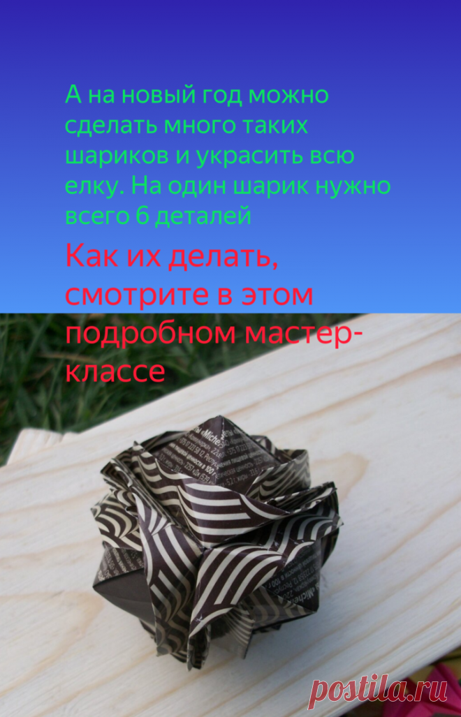 Не спешите выбрасывать конфетные фантики, они помогут Вам сэкономить | Поделки и Подарки Своими Руками | Яндекс Дзен