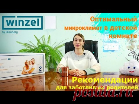 Оптимальный микроклимат в детской комнате. Рекомендации родителям от специалиста WINZEL.