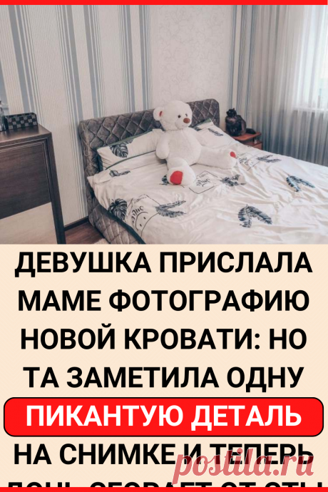 Девушка прислала маме фотографию новой кровати: но та заметила одну пикантую деталь на снимке и теперь дочь сгорает от стыда
#интересное #самое_интересное #факты #интересные_факты