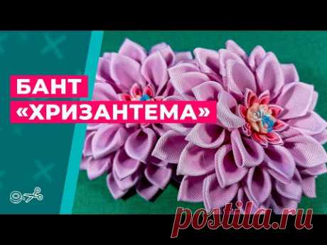 Бант хризантема || Канзаши