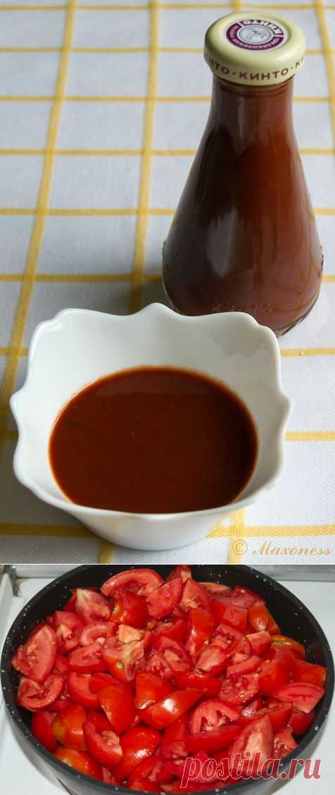 Томатный кетчуп по старинному рецепту .