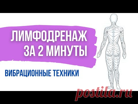 Виброгимнастика. Самый простой лимфодренаж. Активация лимфотока и кровотока при сидячем образе жизни