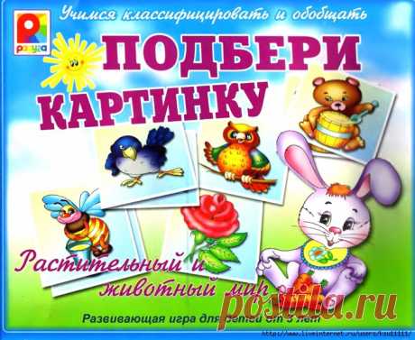 Подбери картинку. Растительный и животный мир