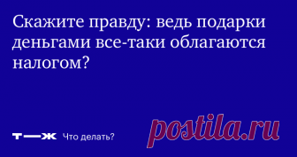 Что налоговая думает о денежных подарках? Облагаются или нет?  Рассказываем как есть