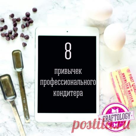 8 привычек профессионального кондитера
1. Расставить все ингредиенты на столе в нужном количестве
Это первая вещь, которой учат в кулинарных школах. Очень экономит время.
Показать полностью…