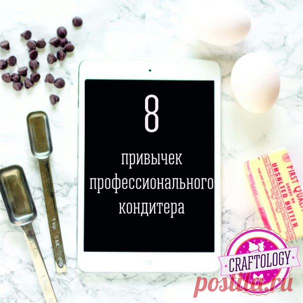 8 привычек профессионального кондитера

1. Расставить все ингредиенты на столе в нужном количестве
Это первая вещь, которой учат в кулинарных школах. Очень экономит время.

Показать полностью…
