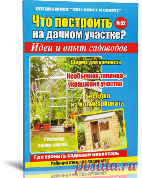 Читать журнал 1001 совет и секрет. Спецвыпуск №52 (2019). Что построить на дачном участке.