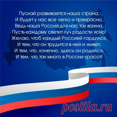 Поздравление с днем России на картинке. Оригинальную картинку лучшего качества вы можете скачать на сайте Инстапик бесплатно.