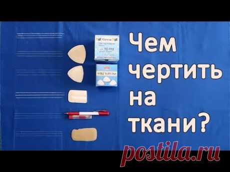 Чем чертить на ткани